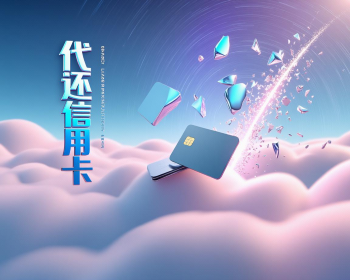 探讨南昌代还信用卡公司：哪家更靠谱？