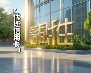 南昌代还信用卡公司大比拼：选哪家更靠谱？